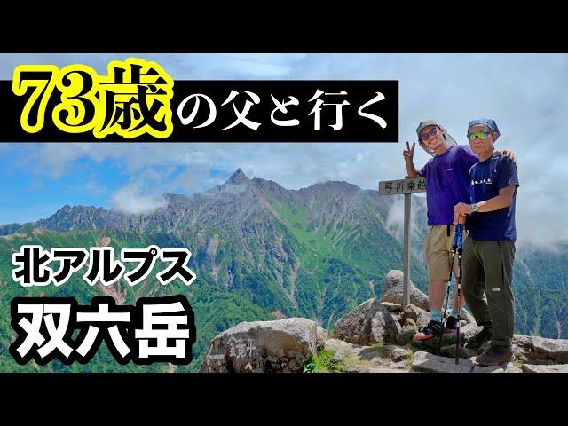 73歳の父と双六岳登山！毎年恒例の北アルプス親子登山