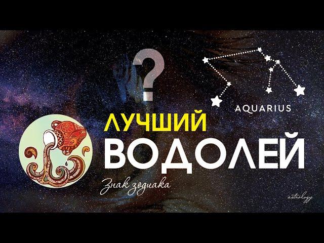 Знак зодиака - Водолей. Характеристика знака 2022