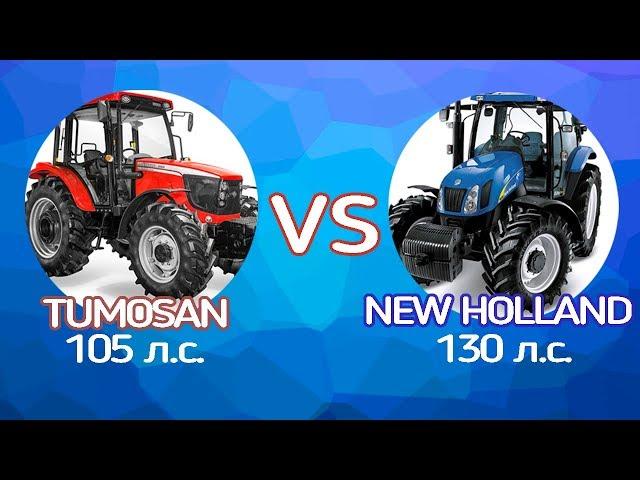 Tumosan 105 л.с.против New Holland 130 л.с. Порвал в клочья!!!