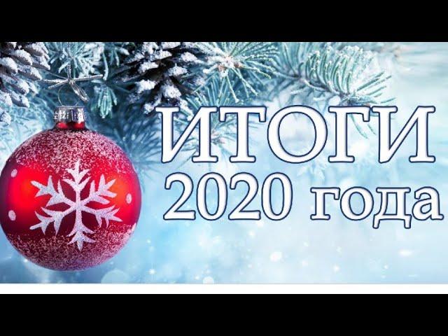 Итоги 2020 года и Планы на 2021 год