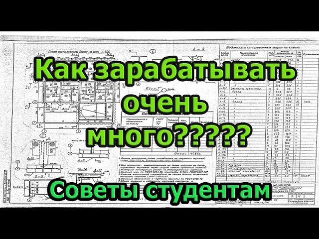 Совет будущим инженерам. Как зарабатывать очень много!