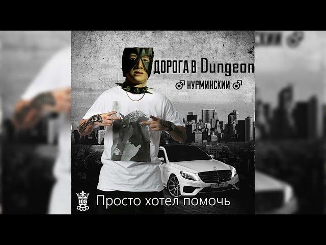 Нурминский - Дождь Gachi Remix (right version)