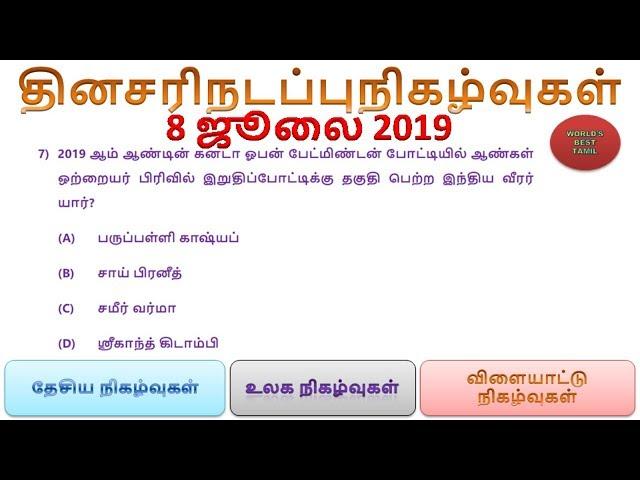 Daily Current Affairs in Tamil - 8 July 2019  |  SSC, RRB, TNPSC  | World's Best Tamil