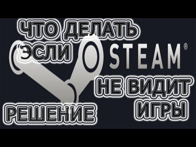 ЧТО ДЕЛАТЬ ЭСЛИ STEAM НЕ ВИДИТ УСТАНОВЛЕННЫЕ ИГРЫ. Как указать путь к игре в Steam