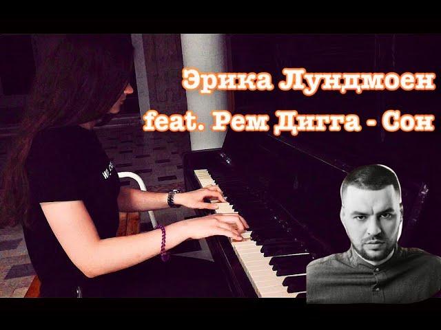 Эрика Лундмоен feat. Рем Дигга - Сон (piano cover)