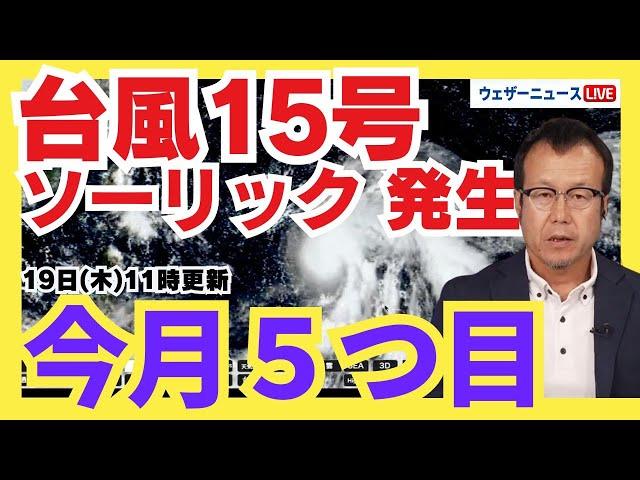 【新たな台風発生】台風15号（ソーリック）今月5つ目の台風に