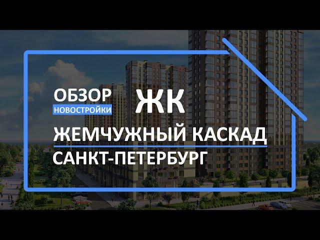 Обзор ЖК | Обзор новостройки | Новостройки СПб [ЖК Жемчужный каскад]