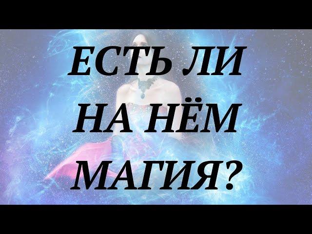 ЕСТЬ ЛИ НА НЁМ МАГИЯ? | общий таро расклад | онлайн гадание таро | таро ютуб |