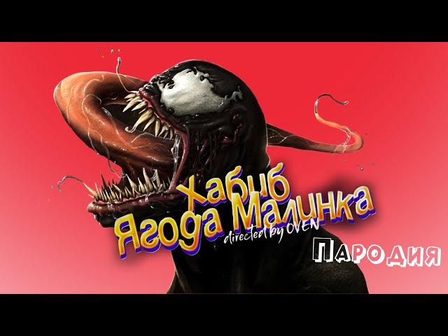 ПЕСНЯ про ВЕНОМА клип ХАБИБ - Ягода малинка ПАРОДИЯ на VENOM / ВЕНОМ 2