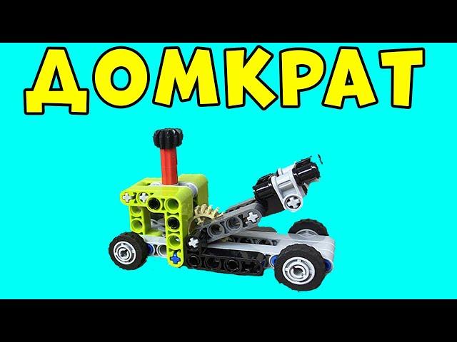 Lego technic ДОМКРАТ, ПОДЕЛКА (DIY)