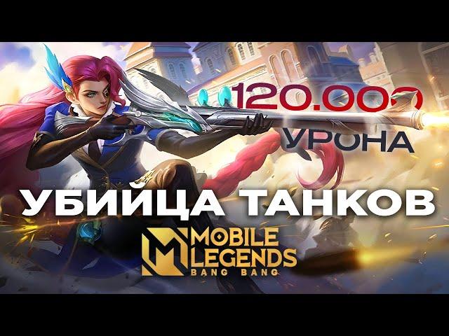 Лесли Mobile Legends УБИЙЦА ТАНКОВ мини гайд и игра