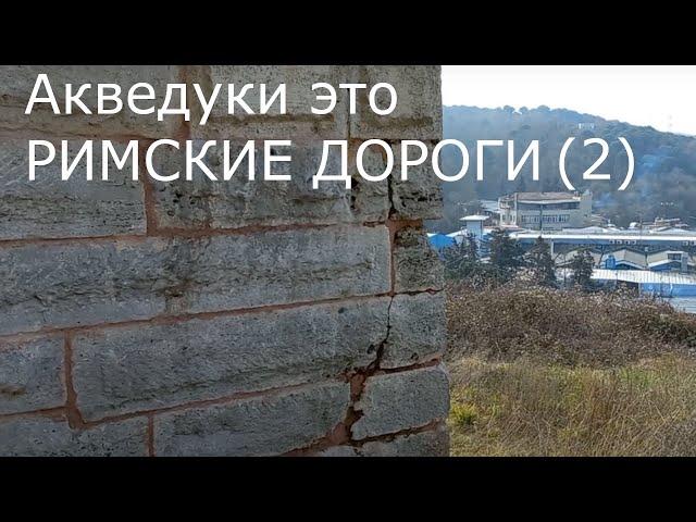 Римские акведуки это дороги Древнего Рима (2)
