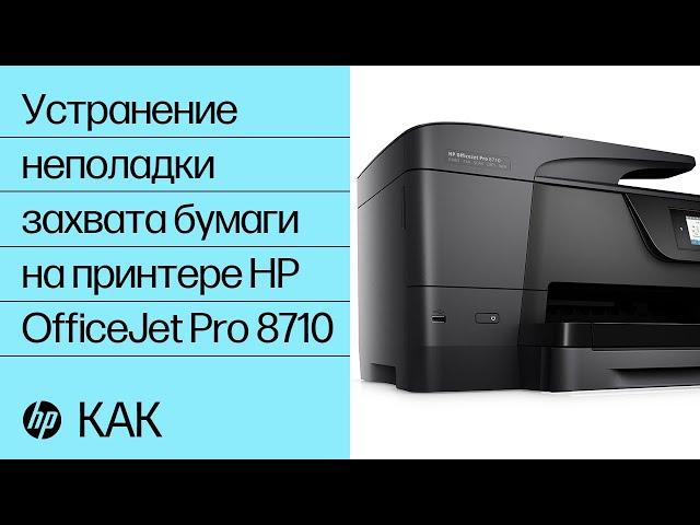 Устранение неполадки захвата бумаги на принтере HP OfficeJet Pro 8710