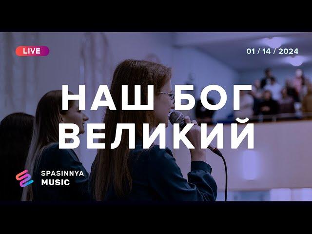 НАШ БОГ ВЕЛИКИЙ (Live) - Церква «Спасіння» ► Spasinnya MUSIC