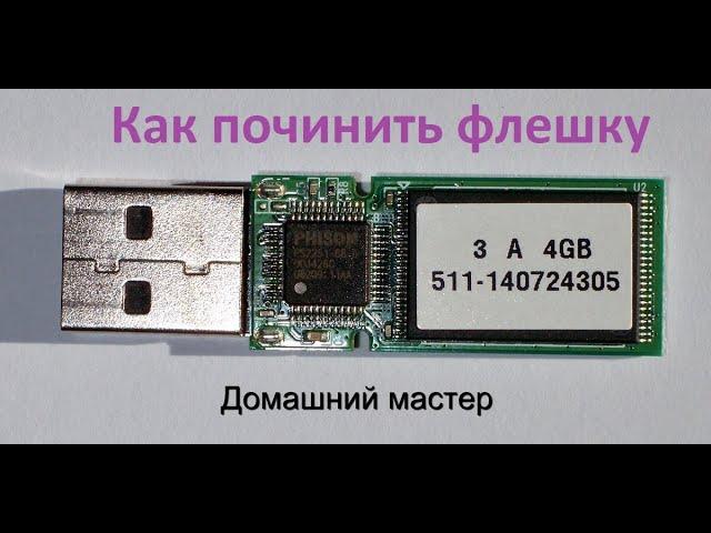 как отремонтировать флешку ?Полное видео с ошибками и ньюансами как восстановить флеш память