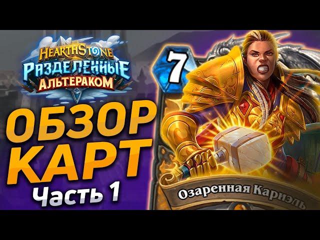  НОВЫЕ КАРТЫ ГЕРОЕВ! | Обзор карт #1 | Hearthstone - Разделенные Альтераком