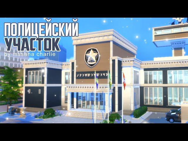 The Sims 4: Строительство: Полицейский участок