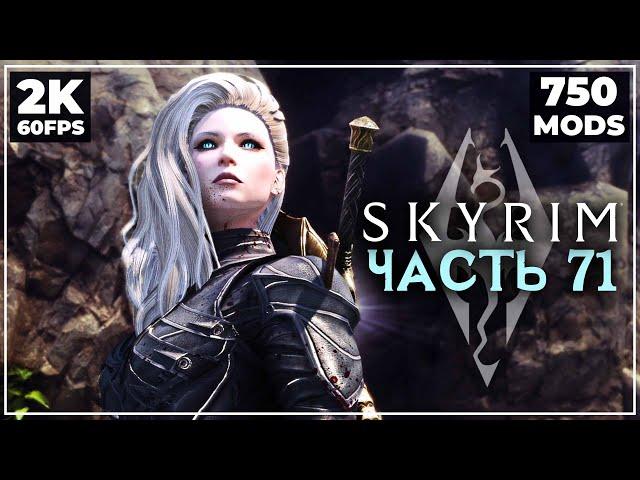 SKYRIM: SE  ПРОХОЖДЕНИЕ С МОДАМИ (700+) - [2K] ─ ЧАСТЬ 71: ПРИЗЫВАТЕЛЬ ВЕТРА  СКАЙРИМ NEXT-GEN