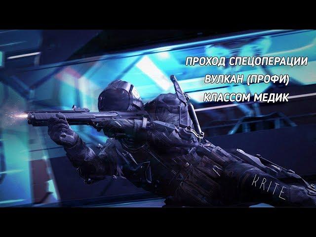 WarFace Прохождение Вулкан профи (за медика)