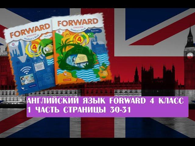 Английский язык Forward 4 класс 1 часть страницы 30-31