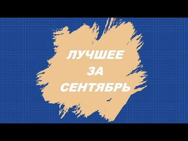 У каждого ремонта есть своя история.. Подведём итоги сентября