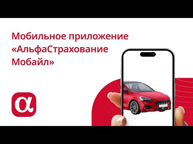 Мобильное приложение "АльфаСтрахование Мобайл" (полная версия)