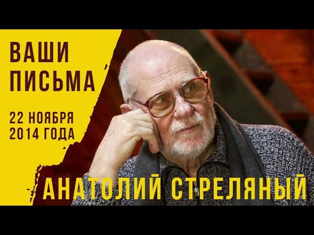 22 ноября 2014 года. Анатолий Стреляный. Ваши письма. Российская жизнь. Вчера, сегодня, завтра.