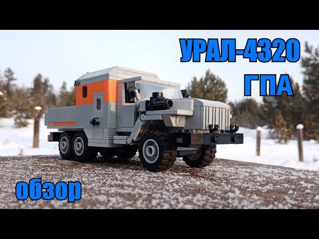 УРАЛ-4320 ГПА из LEGO. Обзор.