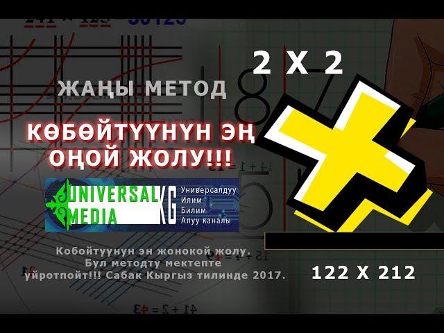 Кобойтуунун эн жонокой жолу. Бул методту мектепте уйротпойт!!! Сабак Кыргыз тилинде 2017.