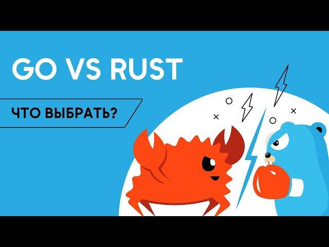 Учить Rust или Golang? Сравниваем языки программирования Go и Rust / Golang School