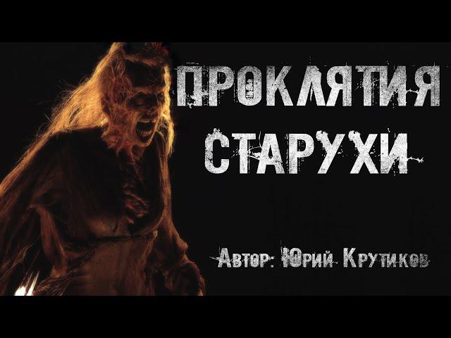 ПРОКЛЯТИЯ СТАРУХИ. Страшные истории. Ужасы. Мистика