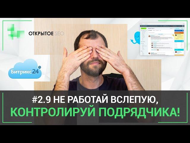 #2.9 – CRM Битрикс24 в SEO - как контролировать подрядчика