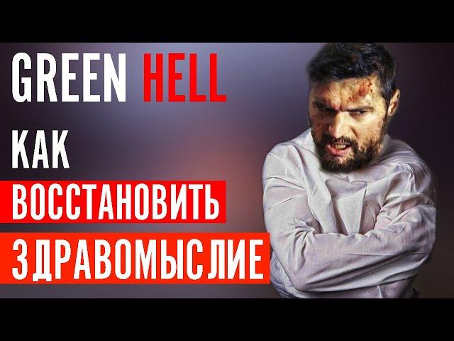 Как ВОССТАНОВИТЬ ЗДРАВОМЫСЛИЕ? | Green Hell | Гайд