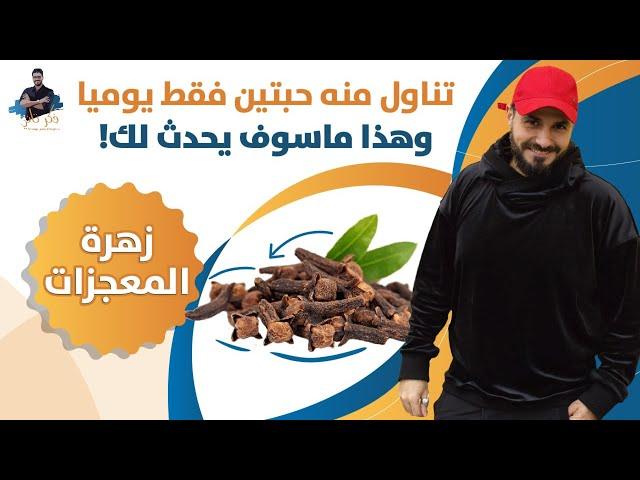 زهرة القرنفل العجيبة /حبتين منه فقط وهذا ماسوف يحث لك /فوائد لا تنتهى