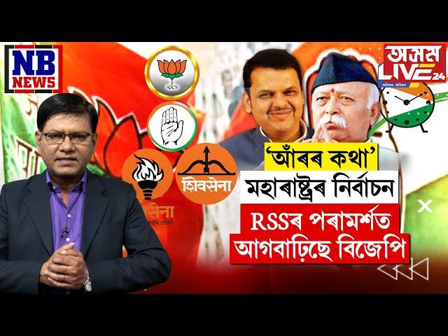 মহাৰাষ্ট্ৰৰ নিৰ্বাচনত RSS-এ কি কি পৰামৰ্শ দিছে বিজেপিক?