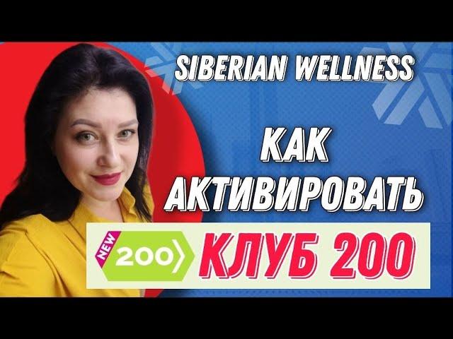 КЛУБ 200 Сибирское здоровье - как активировать сертификат / Siberian Wellness