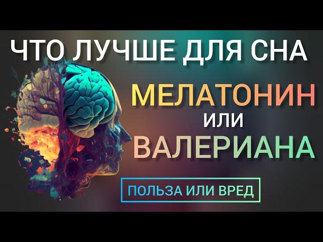 Лучше для сна l Мелатонин или Валериана l Польза и Вред l Как принимать l Melatonin or Valerian root