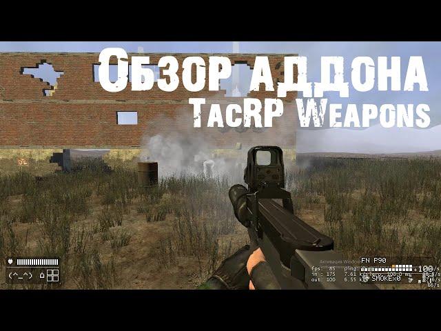 TacRP Weapons Тактическое оружие и модули | Обзор аддонов для Garry's mod