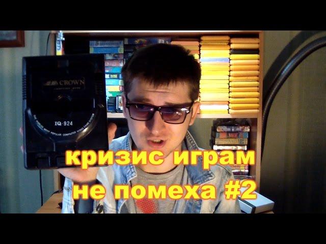 Кризис играм не помеха #2