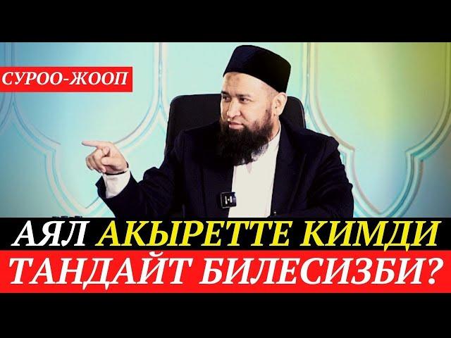 Аял акыретте кимди тандайт билесизби?