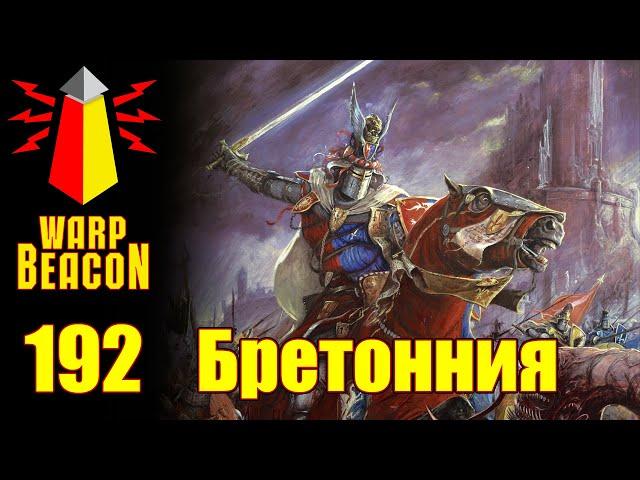 ВМ 192 Либрариум WHFB - Бретонния / Bretonnia