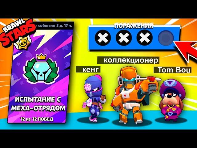 ТАКОГО Я НЕ ОЖИДАЛ! Безумное ИСПЫТАНИЕ С МЕХА-ОТРЯДОМ Чуть НЕ ПРОИГРАЛИ в Brawl Stars