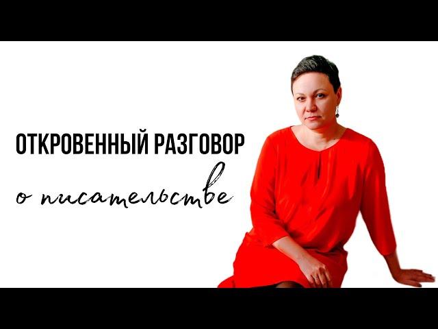 Откровенный разговор о писательстве