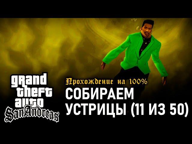 GTA: San Andreas on 100% #47: Collecting Oysters (11 of 50).