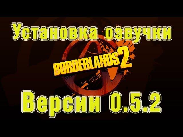 Русская озвучка Borderlands 2 beta 0.5.2 инструкция по установке