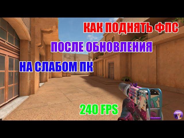 КАК ПОДНЯТЬ ФПС НА СЛАБОМ ПК В STANDOFF 2 ?