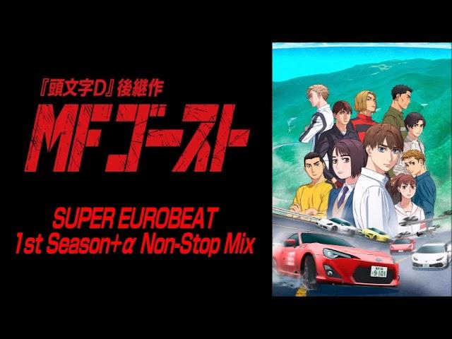 SUPER EUROBEAT ～MFゴースト Season 1 Collection Non-Stop Mix～