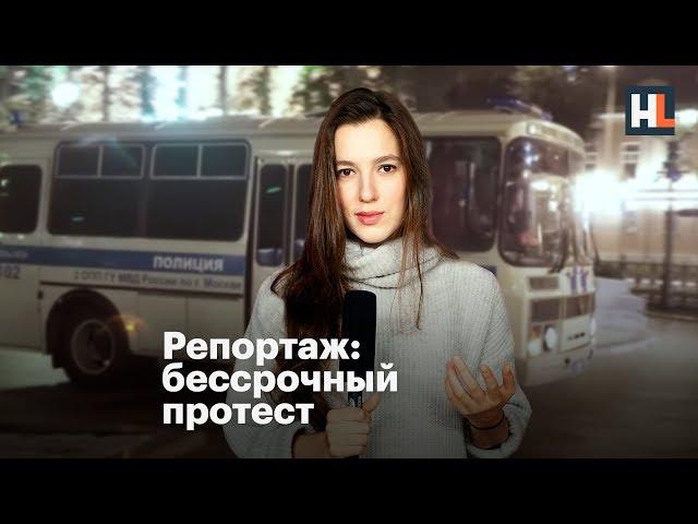  Репортаж: бессрочный протест