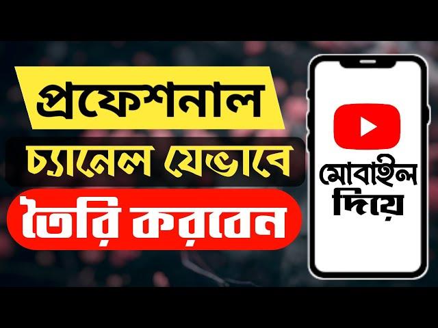 how to create youtube channel । how to create youtube channel in mobile bangla । in bangladesh