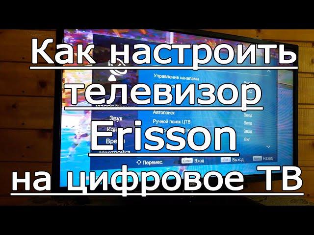 Как настроить телевизор Erisson на прием бесплатных каналов цифрового телевидения 2019